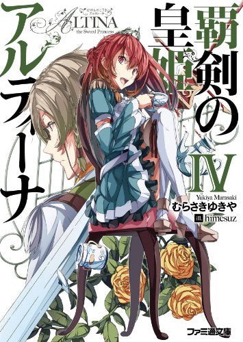 覇剣の皇姫アルティーナIV (ファミ通文庫) むらさき ゆきや; himesuz