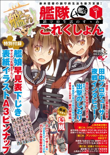 艦隊これくしょん -艦これ- 鎮守府生活のすゝめ Vol.1 (エンターブレインムック) [Sep 30， 2013] テックジャイアン編集部