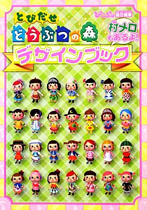 とびだせ どうぶつの森 デザインブック (ファミ通の攻略本) [Oct 10， 2013] ぴこぷり編集部