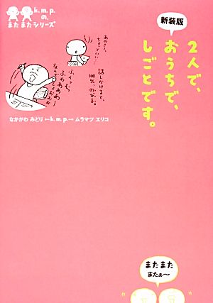新装版 2人で、おうちで、しごとです。 (k.m.p.のまたまたシリーズ) [Nov 30， 2013] k.m.p. なかがわみどり; ムラマツエリコ