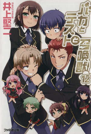 バカとテストと召喚獣12 (ファミ通文庫) [Nov 30， 2013] 井上 堅二; 葉賀 ユイ