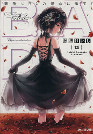 B.A.D. 12 繭墨は自らの運命に微笑む (ファミ通文庫) [Dec 26， 2013] 綾里けいし; kona