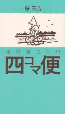 漫喫漫玉日記 四コマ便 (ビームコミックス) [Dec 24， 2013] 桜 玉吉
