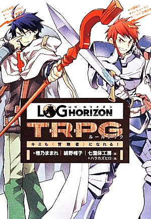 ログ・ホライズンTRPGルールブック ~キミも〈冒険者〉になれる!~ 橙乃ままれ 絹野帽子; 七面体工房