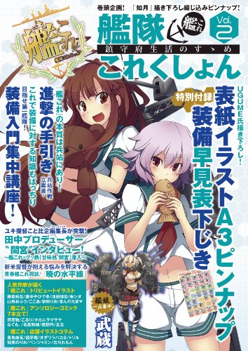 艦隊これくしょん -艦これ- 鎮守府生活のすゝめ Vol.2 (エンターブレインムック) テックジャイアン編集部