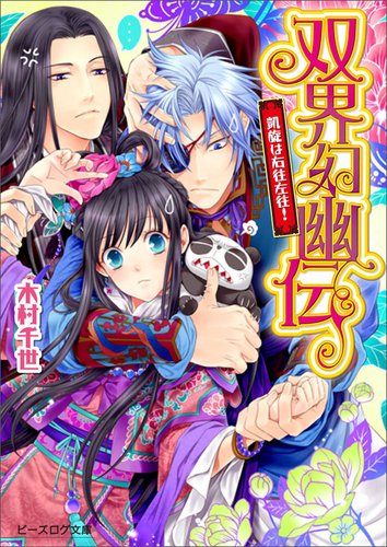 双界幻幽伝 凱旋は右往左往! (ビーズログ文庫) [Jan 14， 2014] 木村千世; くまの柚子