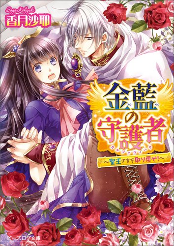 金藍の守護者 ~聖王さまを取り戻せ!~ (ビーズログ文庫) [Jan 14， 2014] 香月沙耶; アオイ冬子