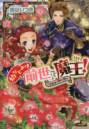 幼なじみは前世で魔王! ~エヒト・サーガ~ (ビーズログ文庫) 瑞山いつき; 加藤絵理子