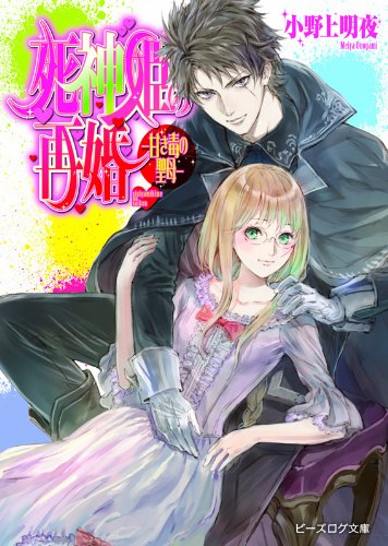 死神姫の再婚 -甘き毒の聖母- (ビーズログ文庫) 小野上明夜; 岸田メル