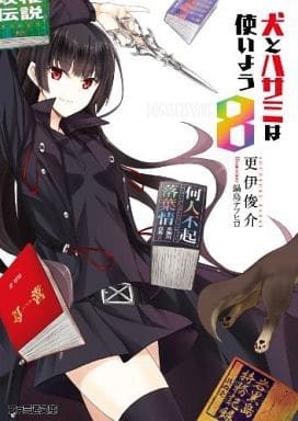 犬とハサミは使いよう8 (ファミ通文庫) 更伊俊介; 鍋島テツヒロ