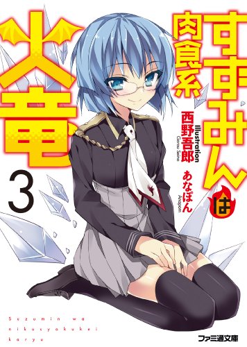 すずみんは肉食系火竜(3) (ファミ通文庫) [Jan 30， 2014] 西野吾郎; あなぽん