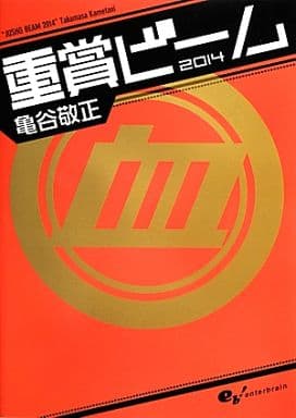 重賞ビーム 2014 (サラブレBOOK) [Dec 21， 2013] 亀谷敬正