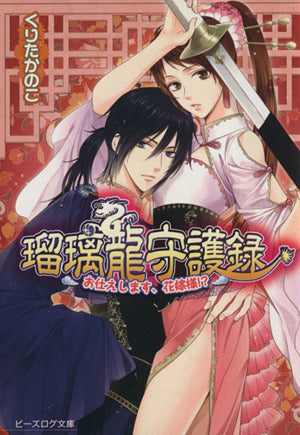 瑠璃龍守護録 お仕えします、花嫁様! (ビーズログ文庫) [Feb 15， 2014] くりたかのこ; キリシマソウ