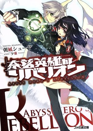 奈落英雄のリベリオン (ファミ通文庫) 朝凪シューヤ; 夕薙
