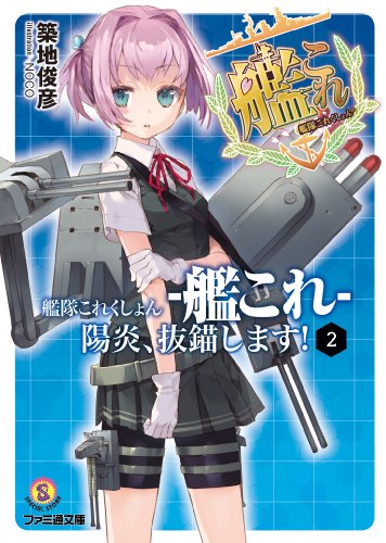 艦隊これくしょん -艦これ- 陽炎、抜錨します! 2 (ファミ通文庫) 築地 俊彦; NOCO