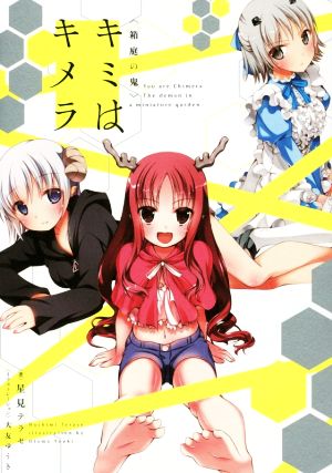 キミはキメラ 箱庭の鬼 [Jun 30， 2014] 星見テラセ; 大友ゆうき