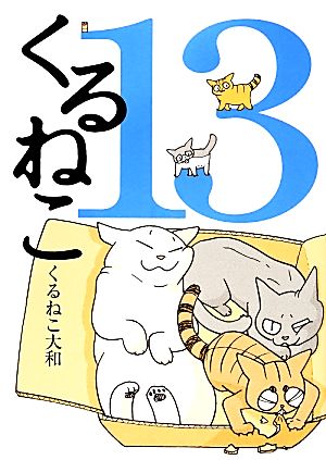 くるねこ 13 [Mar 31， 2014] くるねこ大和