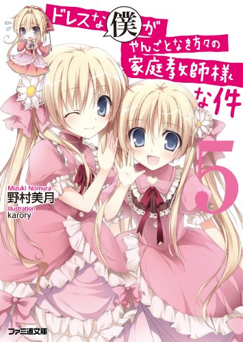 ドレスな僕がやんごとなき方々の家庭教師様な件5 (ファミ通文庫) [Mar 29， 2014] 野村 美月; karory