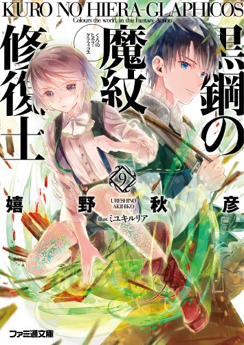 黒鋼の魔紋修復士9 (ファミ通文庫) [Mar 29， 2014] 嬉野 秋彦; ミユキ ルリア