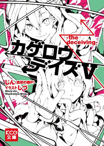 カゲロウデイズV -the deceiving- (KCG文庫) [Mar 29， 2014] じん(自然の敵P); しづ