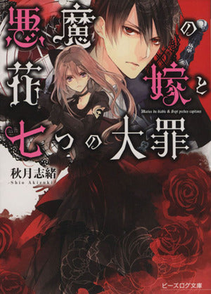 悪魔の花嫁と七つの大罪 (ビーズログ文庫) 秋月志緒; サマミヤアカザ
