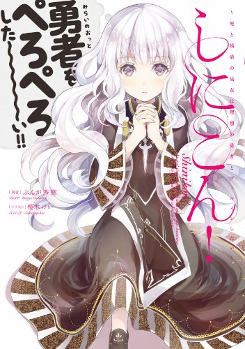 しにこん!-死と婚活の巫女は理想の勇者とゴールインしたい- [May 31， 2014] ぶんが秀徳; 櫻木 けい