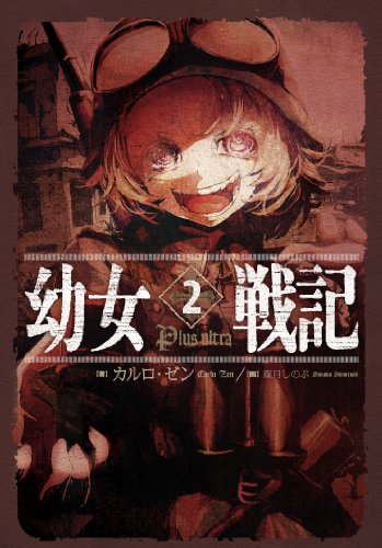 幼女戦記 (2) Plus Ultra [May 31， 2014] カルロ・ゼン; 篠月 しのぶ