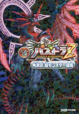 ガンホー公認 パズドラZ 角満式 超モンスター図鑑 (ファミ通の攻略本) [Apr 05， 2014] 大塚角満; 週刊ファミ通編集部