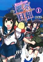 艦これプレイ漫画 艦々日和(1) (ファミ通BOOKS) [Mar 24， 2014] 水本 正