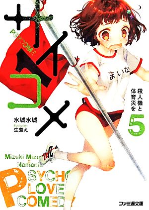 サイコメ 5 殺人機と体育災を (ファミ通文庫) 水城水城; 生煮え