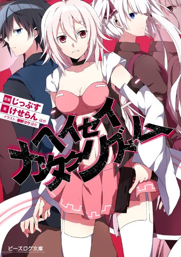 ヘイセイカタクリズム (ビーズログ文庫) けせらんほか 藤野コウほか; (原案)じっぷす