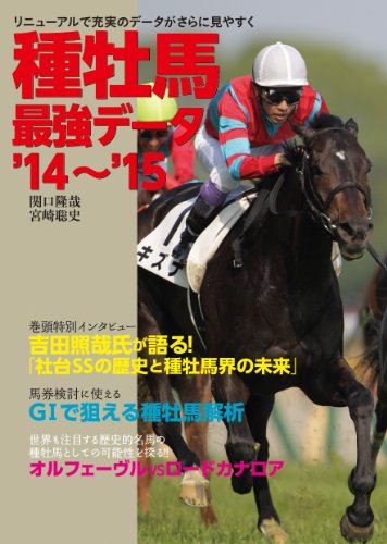 種牡馬最強データ'14~'15 [Apr 02， 2014] 関口隆哉; 宮崎聡史