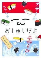 おしゅしだよ [Apr 28， 2014] やばいちゃん