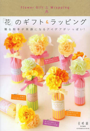 「花」のギフト&ラッピング (エンターブレインムック) 花時間編集部