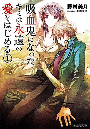 吸血鬼になったキミは永遠の愛をはじめる(1) (ファミ通文庫) [May 30， 2014] 野村美月; 竹岡美穂