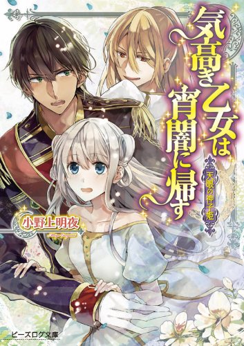 天眼の神子姫 気高き乙女は宵闇に帰す (ビーズログ文庫) [May 15， 2014] 小野上明夜; トリュフ
