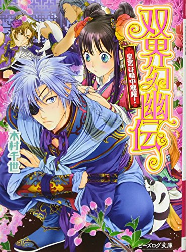 双界幻幽伝 皇宮は暗中飛躍! (ビーズログ文庫) [May 15， 2014] 木村千世; くまの柚子