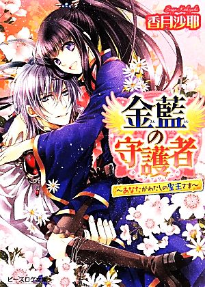 金藍の守護者 ~あなたがわたしの聖王さま~ (ビーズログ文庫) [May 15， 2014] 香月沙耶; アオイ冬子