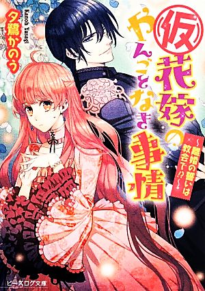 (仮)花嫁のやんごとなき事情 ~離婚の誓いは教会で!~ (ビーズログ文庫) [May 15， 2014] 夕鷺かのう; 山下ナナオ