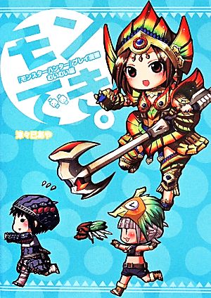 『モンスターハンター』プレイ漫画 モンでき。むいむい編 (ファミ通BOOKS) [May 07， 2014] 津々巳あや