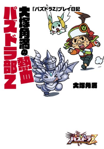 大塚角満の熱血パズドラ部Z (ファミ通BOOKS) [May 29， 2014] 大塚角満