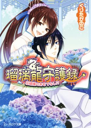 瑠璃龍守護録 花嫁様のおもてなし! (ビーズログ文庫) [Jun 13， 2014] くりたかのこ; キリシマソウ