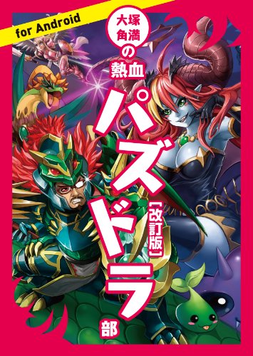 大塚角満の熱血パズドラ部(改訂版) (ファミ通BOOKS) [May 22， 2014] 大塚角満
