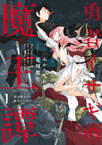 勇者イサギの魔王譚1 夢の始まりを始めるために [Jun 30， 2014] みかみ てれん; 荒川 眞生