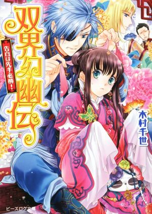 双界幻幽伝 告白は先手必勝! (ビーズログ文庫) [Jul 15， 2014] 木村千世; くまの柚子