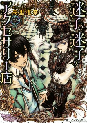 迷子と迷子のアクセサリー店 家なき少年と彷徨う国 (ビーズログ文庫) 高里椎奈; THORES柴本