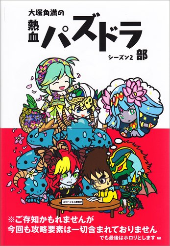 大塚角満の熱血パズドラ部シーズン2 [Mar 06, 2015] 大塚角満
