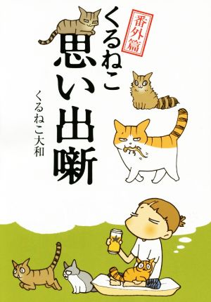 くるねこ番外篇 思い出噺 [Aug 30， 2014] くるねこ大和