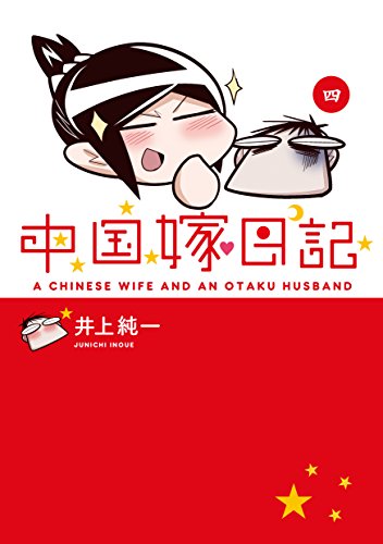 中国嫁日記(四) [Jan 31， 2015] 井上 純一
