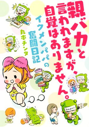 親バカと言われますが、自覚はありません。 イクメンパパの奮闘日記 [Dec 26， 2014] 丸本 チンタ